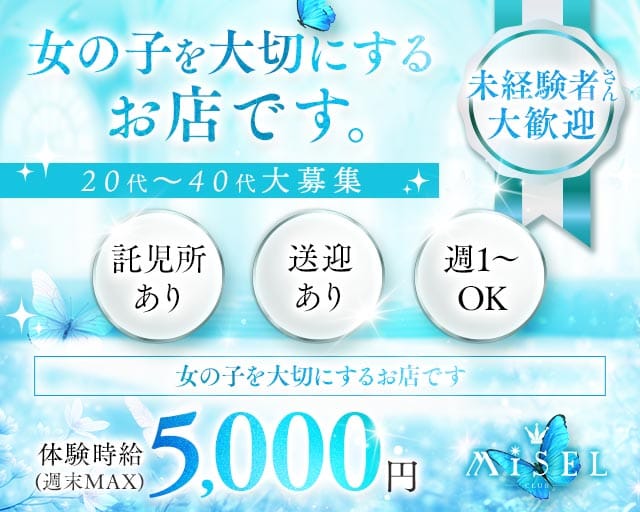 club MiSEL（ミセル）のキャバクラ体入