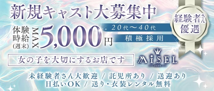 club MiSEL（ミセル）(沼津キャバクラ)の求人・体験入店情報