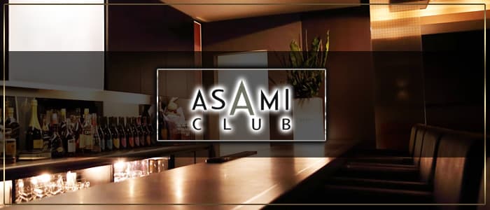 ASAMI CLUB（アサミクラブ）【公式求人・体入情報】 片町クラブ バナー