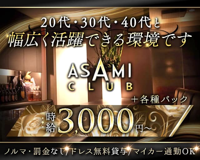 ASAMI CLUB（アサミクラブ）のラウンジ体入