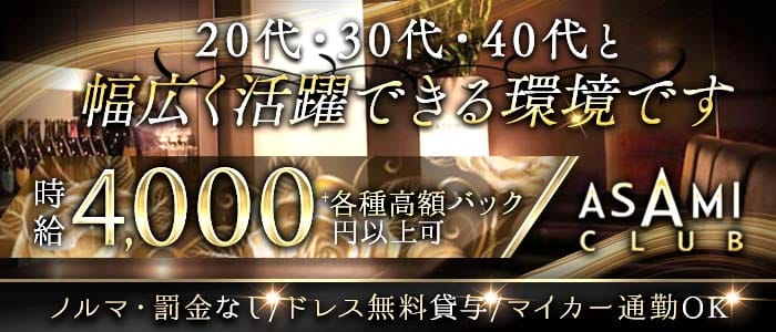 ASAMI CLUB（アサミクラブ）(片町ラウンジ)の求人・体験入店情報