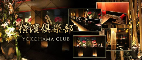 横濱倶楽部【公式求人情報】