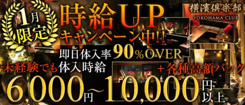 横濱倶楽部(ヨコハマクラブ)【公式求人情報】(関内クラブ)の求人・バイト・体験入店情報