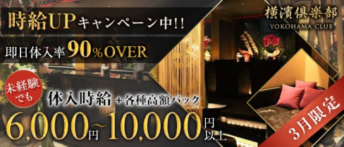 横濱倶楽部(ヨコハマクラブ)【公式求人情報】(関内クラブ)の求人・体験入店情報