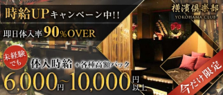 横濱倶楽部(ヨコハマクラブ)【公式求人・体入情報】(関内クラブ)の求人・体験入店情報