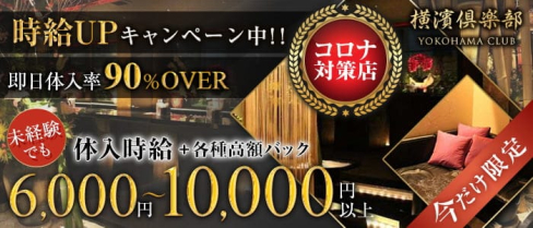 横濱倶楽部(ヨコハマクラブ)【公式求人・体入情報】(関内クラブ)の求人・体験入店情報