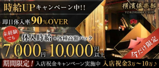 横濱倶楽部(ヨコハマクラブ)【公式求人・体入情報】(関内クラブ)の求人・体験入店情報