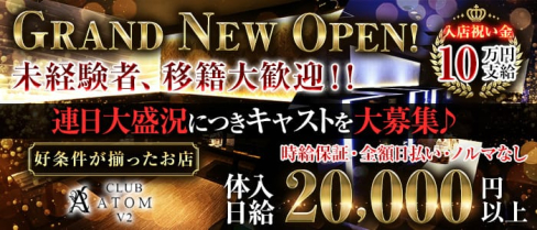 club ATOM V2(アトム・ブイツー)【公式求人・体入情報】(中央町キャバクラ)の求人・体験入店情報
