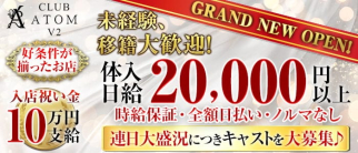 club ATOM V2(アトム・ブイツー)【公式求人・体入情報】(中央町キャバクラ)の求人・体験入店情報
