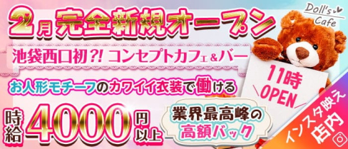 コンセプトCafe&Bar Doll's Cafe(ドールズカフェ)【公式求人・体入情報】(池袋ガールズバー)の求人・体験入店情報