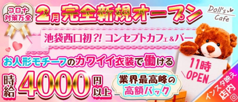 コンセプトCafe&Bar Doll's Cafe(ドールズカフェ)【公式求人・体入情報】(池袋ガールズバー)の求人・体験入店情報