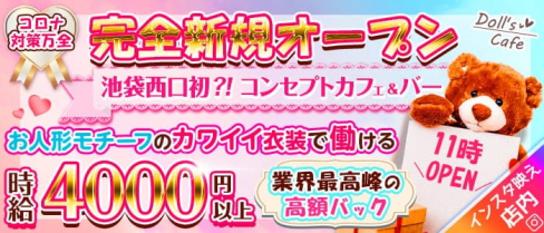 コンセプトCafe&Bar Doll's Cafe(ドールズカフェ)【公式求人・体入情報】(池袋ガールズバー)の求人・体験入店情報