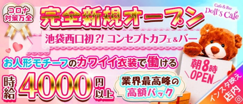 コンセプトCafe&Bar Doll's Cafe(ドールズカフェ)【公式求人・体入情報】(池袋ガールズバー)の求人・体験入店情報