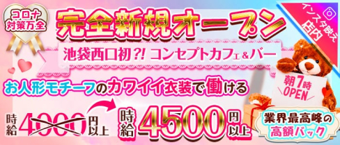 コンセプトCafe&Bar Doll's Cafe(ドールズカフェ)【公式求人・体入情報】(池袋ガールズバー)の求人・体験入店情報