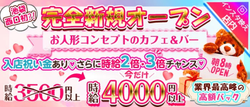 コンセプトCafe&Bar Doll's Cafe(ドールズカフェ)【公式求人・体入情報】(池袋ガールズバー)の求人・体験入店情報