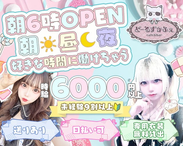 【朝昼夜】コンセプトCafe＆Bar Doll's Cafe（ドールズカフェ）のガールズバー体入