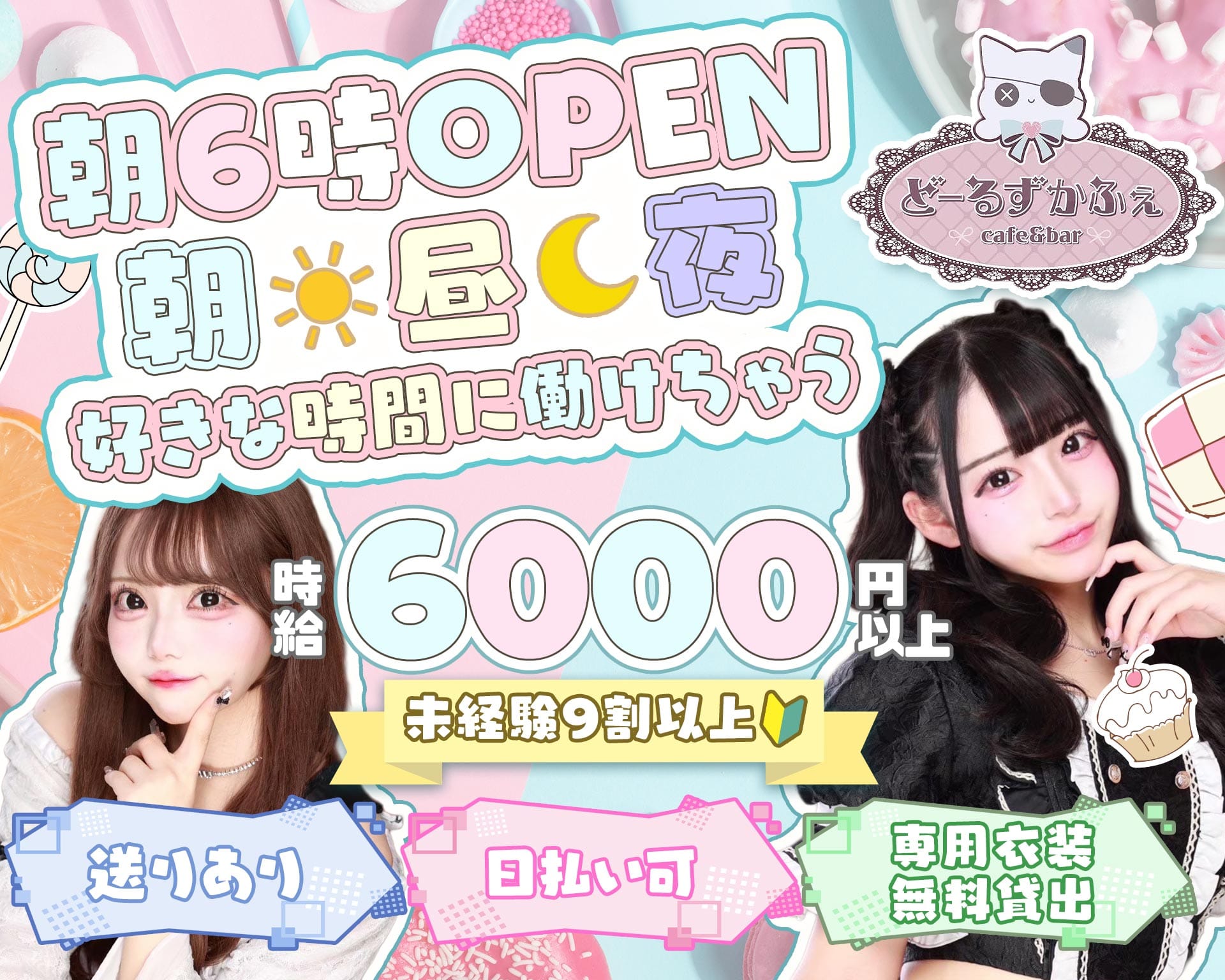 【朝昼夜】コンセプトCafe＆Bar Doll's Cafe（ドールズカフェ） 池袋ガールズバー TOP画像