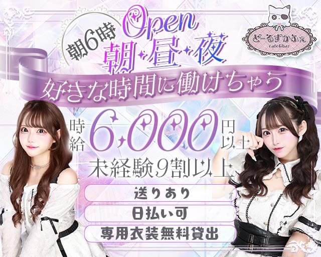 【朝昼夜】コンセプトCafe＆Bar Doll's Cafe（ドールズカフェ）のガールズバー体入