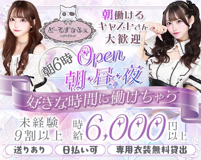 【朝昼夜】コンセプトCafe＆Bar Doll's Cafe（ドールズカフェ）のガールズバー体入