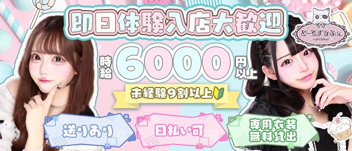 【朝昼夜】コンセプトCafe＆Bar Doll's Cafe（ドールズカフェ） 池袋ガールズバー 即日体入募集バナー