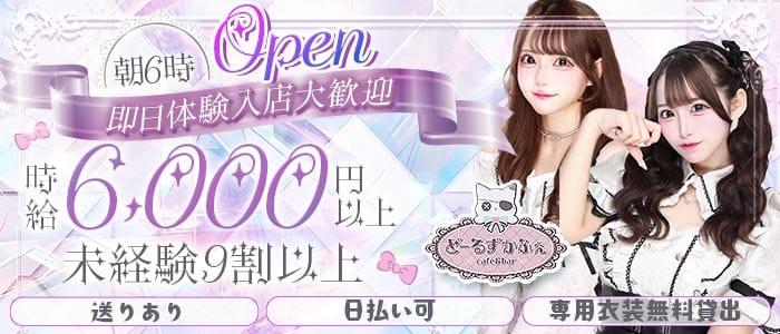 【朝昼夜】コンセプトCafe＆Bar Doll's Cafe（ドールズカフェ）(池袋ガールズバー)の求人・体験入店情報