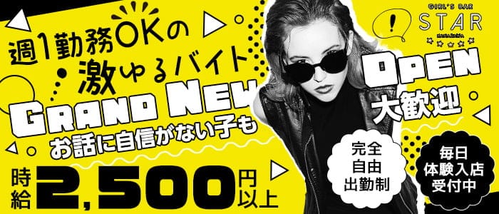 GIRL'S BAR STAR（スター）【公式求人・体入情報】 片町ガールズバー バナー