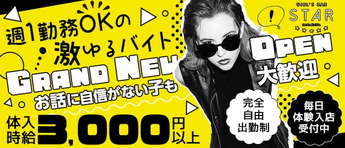 GIRL'S BAR STAR（スター）のガールズバー体入
