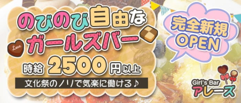【大船駅】Girl's Barアレーズ【公式求人・体入情報】(藤沢ガールズバー)の求人・体験入店情報