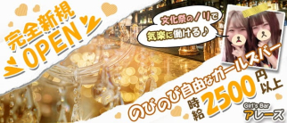 【大船駅】Girl's Barアレーズ【公式求人・体入情報】(藤沢ガールズバー)の求人・体験入店情報