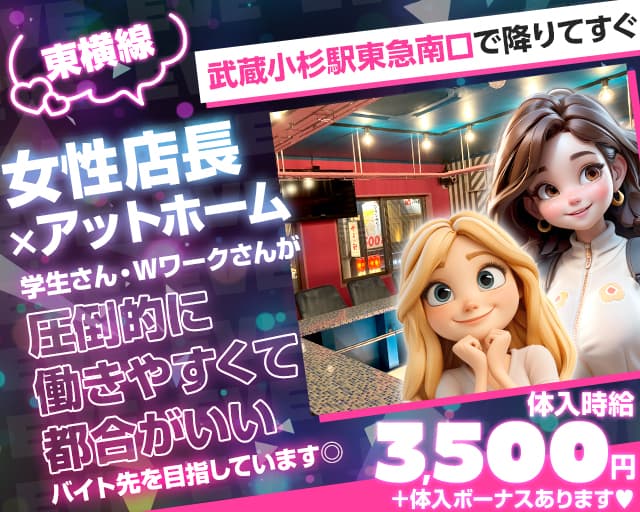 【東急東横線武蔵小杉駅南口】ガールズコンセプトバー　EVE(イブ)のガールズバー体入