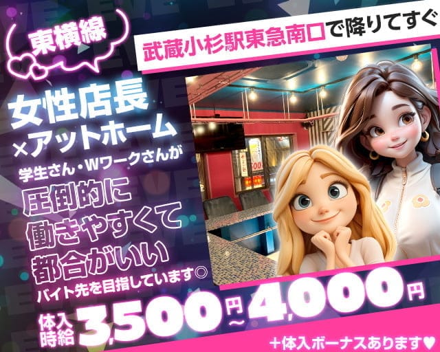 【東急東横線武蔵小杉駅南口】ガールズコンセプトバー　EVE(イブ)のガールズバー体入