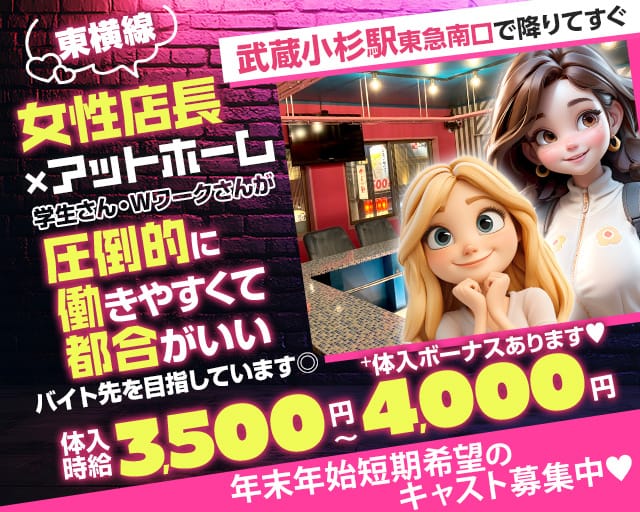 【東急東横線武蔵小杉駅南口】ガールズコンセプトバー　EVE(イブ)のガールズバー体入