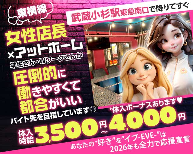 【東急東横線武蔵小杉駅南口】ガールズコンセプトバー　EVE(イブ)のガールズバー体入