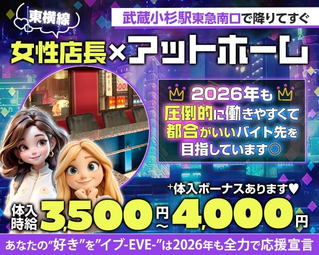 【東急東横線武蔵小杉駅南口】ガールズコンセプトバー　EVE(イブ)のガールズバー体入