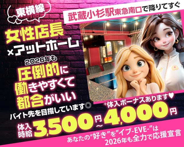 【東急東横線武蔵小杉駅南口】ガールズコンセプトバー　EVE(イブ)のガールズバー体入