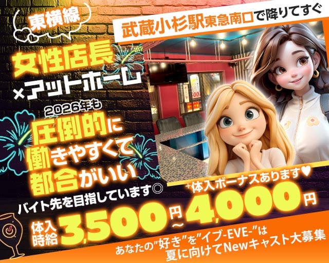 【東急東横線武蔵小杉駅南口】ガールズコンセプトバー　EVE(イブ)のガールズバー体入