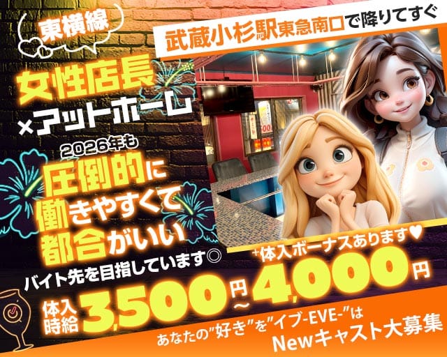 【東急東横線武蔵小杉駅南口】ガールズコンセプトバー　EVE(イブ)のガールズバー体入