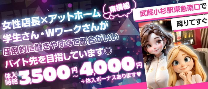 【東急東横線武蔵小杉駅南口】ガールズコンセプトバー　EVE(イブ)(武蔵小杉ガールズバー)の求人・体験入店情報