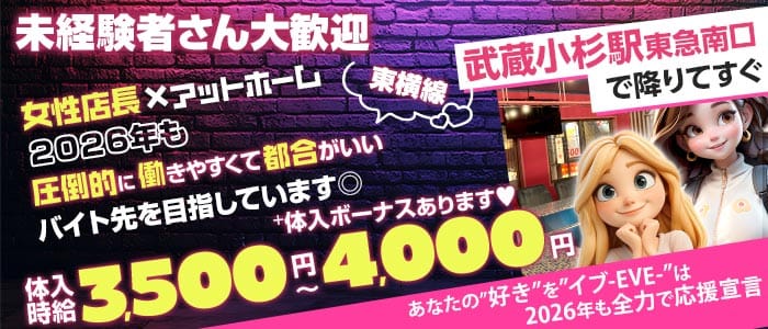 【東急東横線武蔵小杉駅南口】ガールズコンセプトバー　EVE(イブ) 武蔵小杉ガールズバー 未経験募集バナー