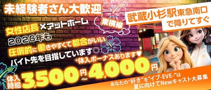 【東急東横線武蔵小杉駅南口】ガールズコンセプトバー　EVE(イブ) 武蔵小杉ガールズバー 未経験募集バナー