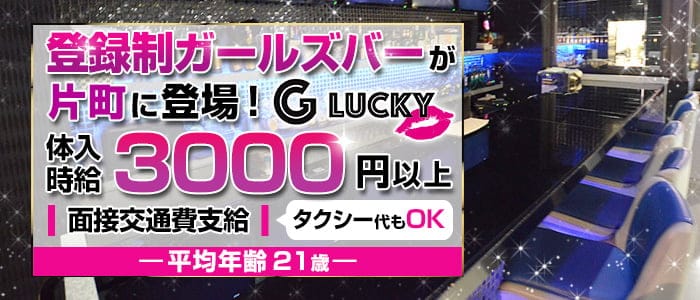 G・Lucky（グロッキー）【公式求人・体入情報】 片町ガールズバー バナー