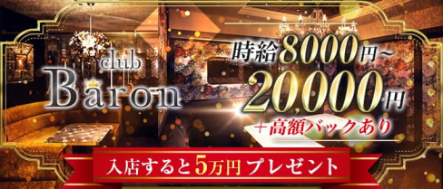 CLUB BARON(バロン)【公式求人・体入情報】(北新地ニュークラブ)の求人・体験入店情報