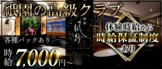 凪紗(ナギサ)【公式求人・体入情報】(祇園クラブ)の求人・体験入店情報
