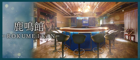 鹿鳴館(ろくめいかん)【公式求人・体入情報】(岡山ガールズバー)の求人・体験入店情報