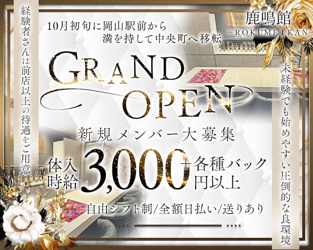 鹿鳴館（ろくめいかん）のスナック体入