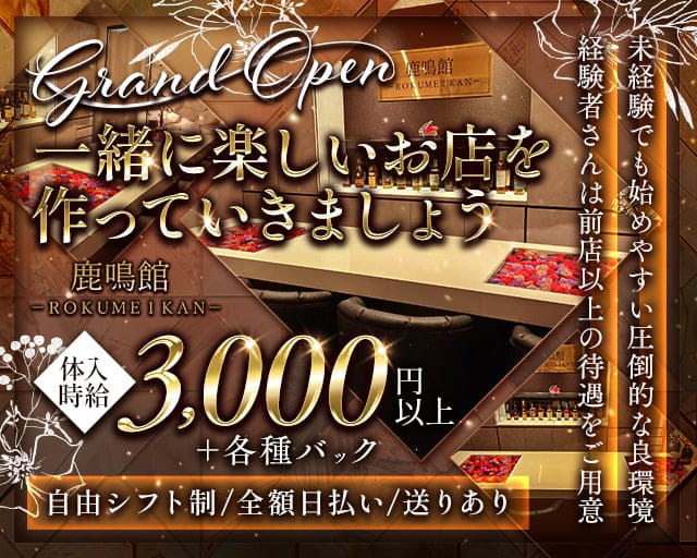 鹿鳴館（ろくめいかん）のスナック体入