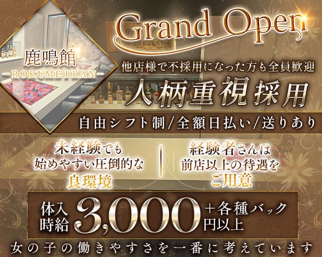 鹿鳴館（ろくめいかん）のスナック体入