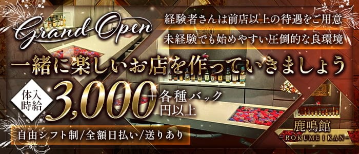 鹿鳴館（ろくめいかん）(中央町スナック)の求人・体験入店情報