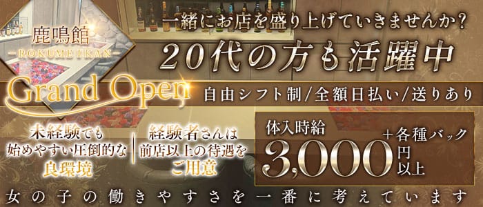 鹿鳴館（ろくめいかん）(中央町スナック)の求人・体験入店情報