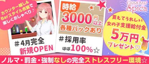GIRLS BAR Spica(スピカ)【公式求人・体入情報】(西船橋ガールズバー)の求人・体験入店情報